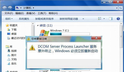 Win7系统提示Dcom Server Process Launcher服务意外终止解决方法