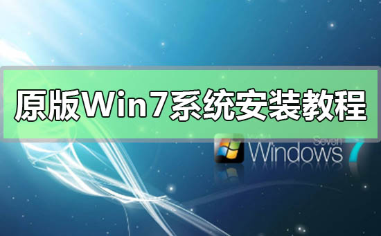 原版Win7系统安装教程_MSDN原版Win7系统安装教程