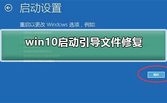 win10启动引导文件修复_win10启动引导文件修复的方法