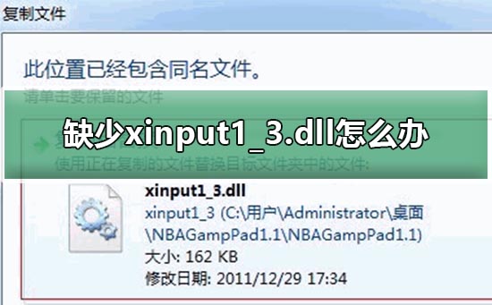 绝地求生游戏缺少xinput1_3.dll该怎么处理_xinput1_3.dll修复放置教程