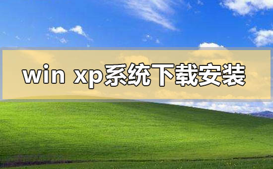 windows xp系统下载地址u盘安装方法步骤教程