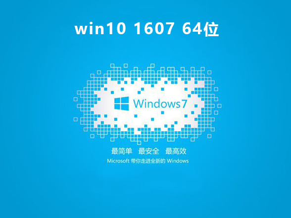 win101607版本系统下载地址安装方法步骤教程