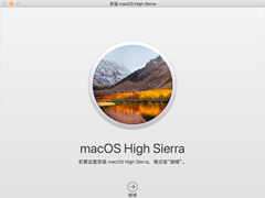 怎么升级到macOS High Sierra？macOS High Sierra升级办法简述