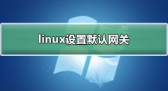 linux设置默认网关 linux添加设置默认网关步骤