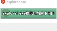 explorer.exe提示包当前不可用 explorer.exe提示包当前不可用弹窗教程