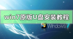 Win7原版U盘安装教程 MSDNWin7原版U盘安装教程