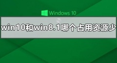 Win10和Win8.1哪个占用资源少  Win10和Win8哪个占资源少的点评