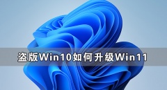 盗版Win10可以升级Win11吗？