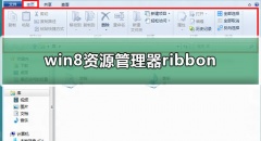 Win8资源管理器ribbon界面功能介绍