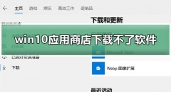 Win10应用商店下载不啦软件该怎么处理 Win10应用商店无法下载更新教程