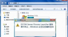 Win7系统提示Dcom Server Process Launcher服务意外终止该怎么解决