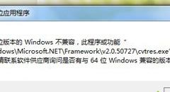 Win7无法安装DNF提示不支持16位应用程序该怎么办