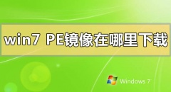 Win7pe镜像在哪里下载 Win7pe镜像下载地址安装办法步骤教程