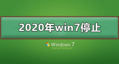 2020年Win7停止啦吗 2020年Win7停止更新可以使用