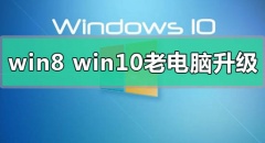 Win8和Win10系统哪个更适合老电脑的心得点评