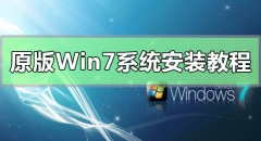 原版Win7系统安装教程 MSDN原版Win7系统安装教程