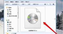 Win7系统打开光盘映像文件的办法是什么？