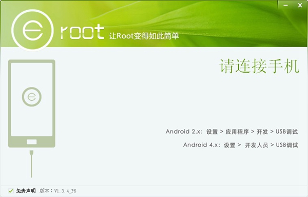  Eroot（一键Root工具） V1.3.4P6 绿色版