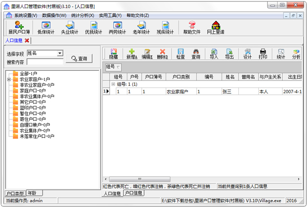 里诺户口管理软件 V3.17 村居版