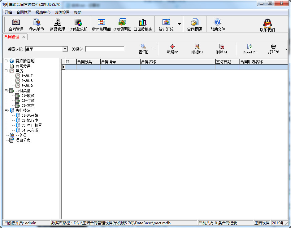 里诺合同管理软件 V5.70 单机版