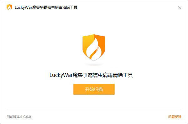 LuckyWar魔兽争霸蠕虫病毒清除工具 V1.0.0.0 绿色版
