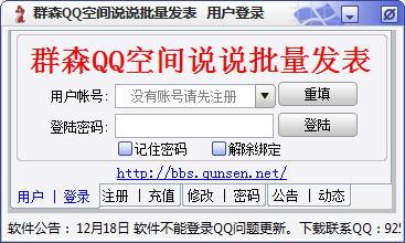 群森QQ空间说说批量发表软件 V1.58 绿色版