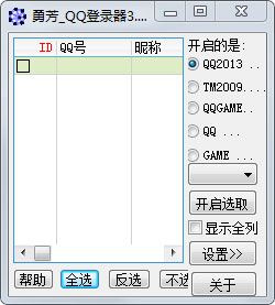 勇芳QQ登录器