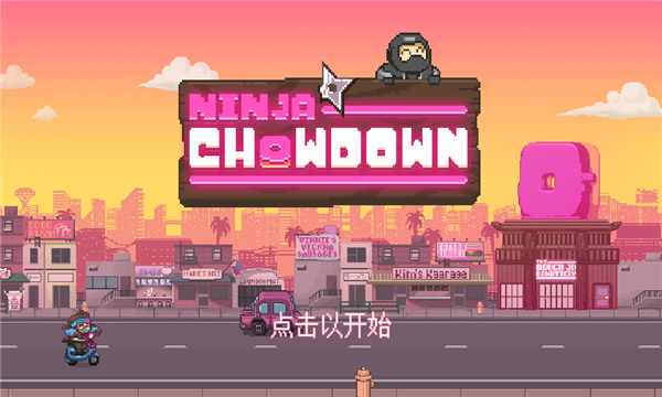 Ninja Chowdown(狼吞虎咽的忍者安卓版)