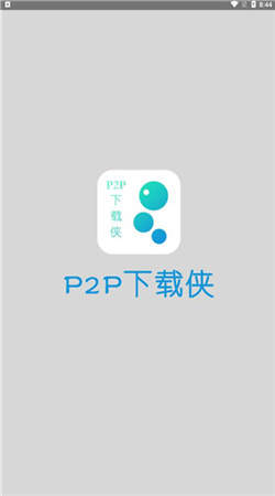 P2P侠安卓版手机版