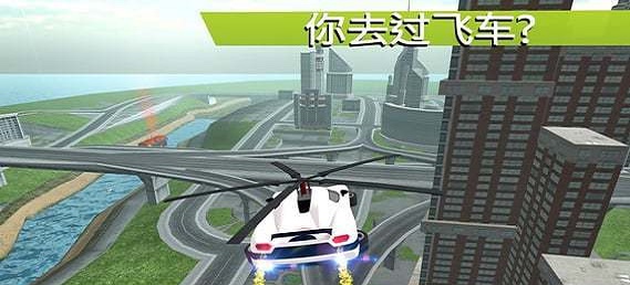 飞行汽车模拟器游戏免费版中文