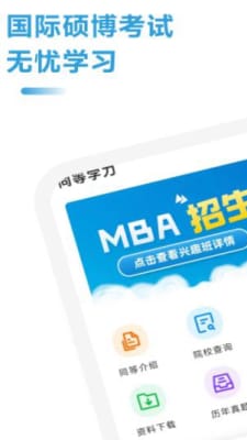mba联考考试助手app
