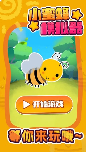 小蜜蜂模拟器游戏中文版
